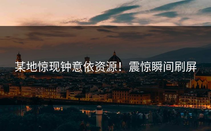 某地惊现钟意依资源！震惊瞬间刷屏