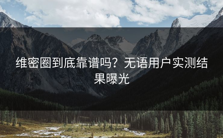 维密圈到底靠谱吗？无语用户实测结果曝光