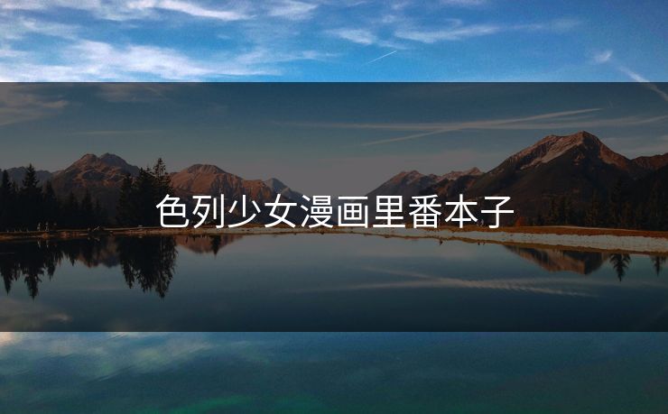 色列少女漫画里番本子